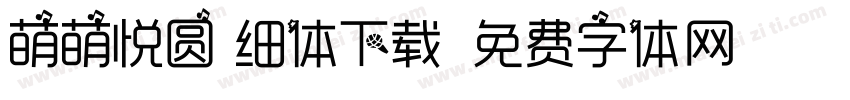 萌萌悦圆 细体下载字体转换